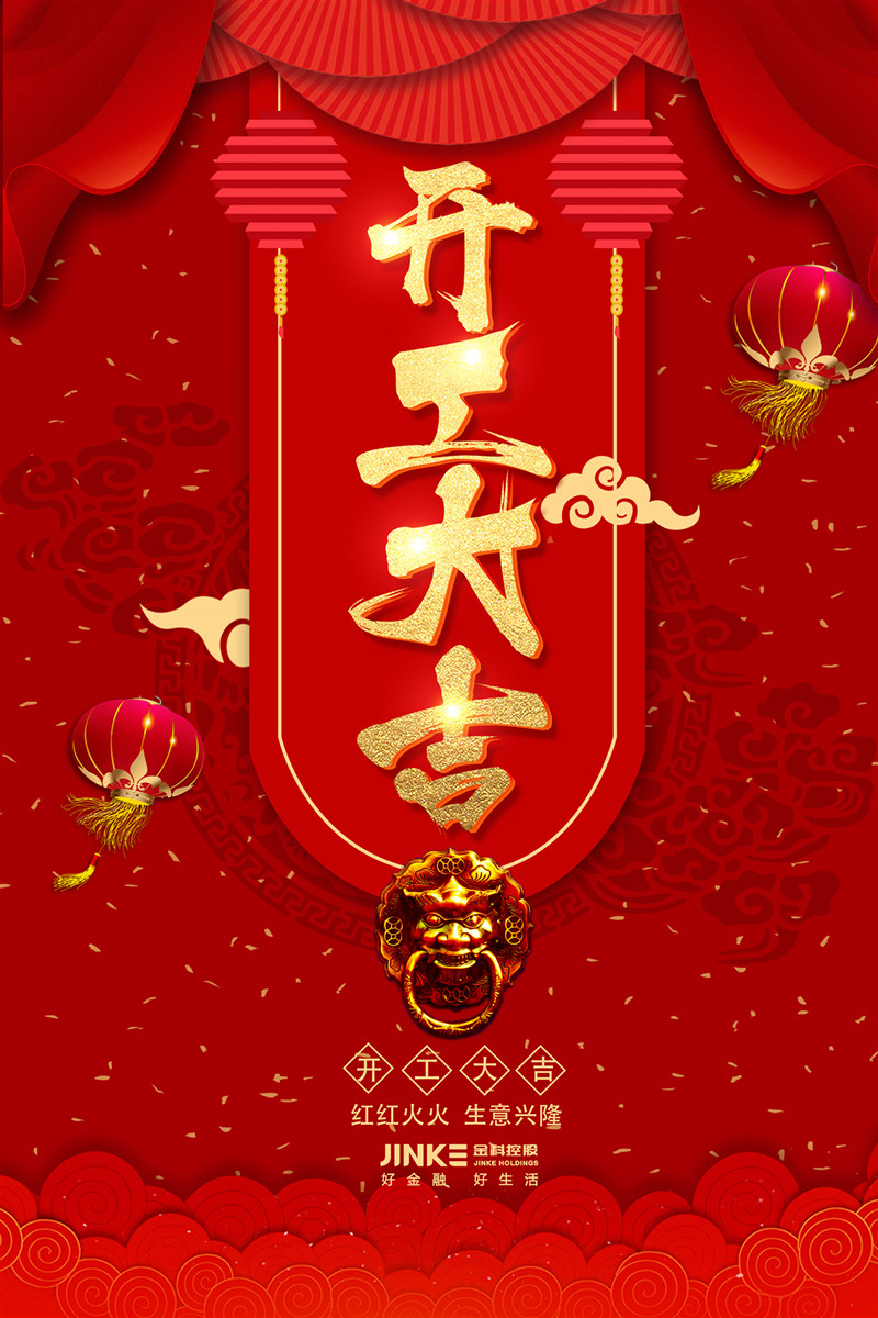 開(kāi)工大吉 金科控股_網(wǎng)頁(yè)版.jpg